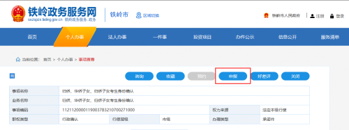 铁岭市政务服务网用户注册及业务申报操作流程说明
