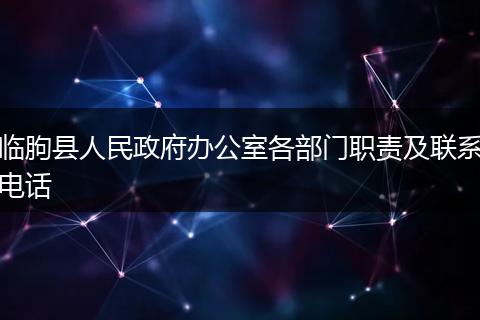 临朐县人民政府办公室各部门职责及联系电话