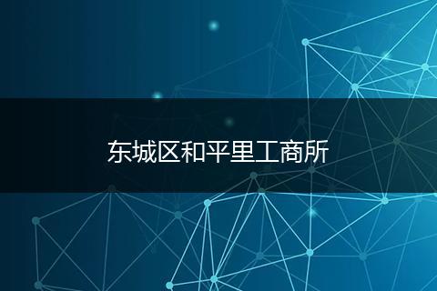 东城区和平里工商所