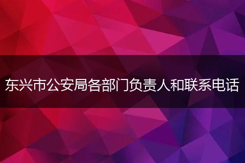 东兴市公安局各部门负责人和联系电话