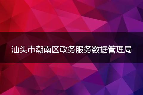 汕头市潮南区政务服务数据管理局