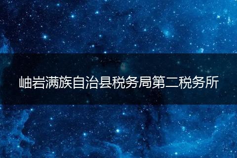 岫岩满族自治县税务局第二税务所
