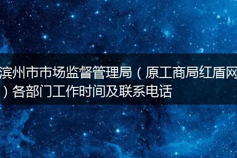 滨州市市场监督管理局（原工商局红盾网）各部门工作时间及联系电话