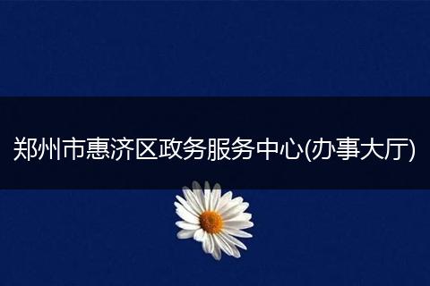 郑州市惠济区政务服务中心(办事大厅)