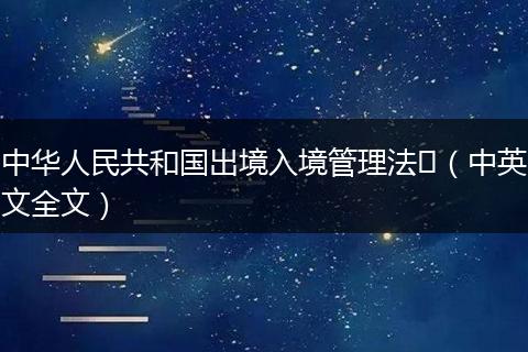 中华人民共和国出境入境管理法​（中英文全文）