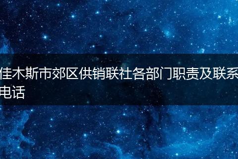 佳木斯市郊区供销联社各部门职责及联系电话