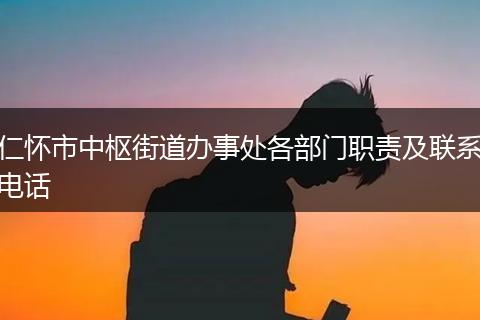 仁怀市中枢街道办事处各部门职责及联系电话