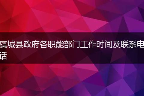 虞城县政府各职能部门工作时间及联系电话