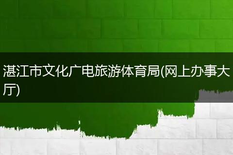湛江市文化广电旅游体育局(网上办事大厅)