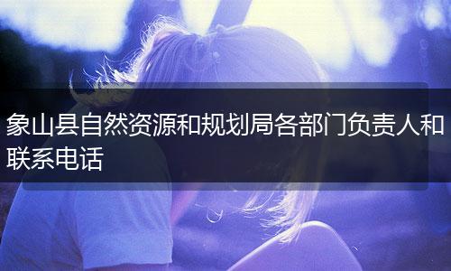 象山县自然资源和规划局各部门负责人和联系电话