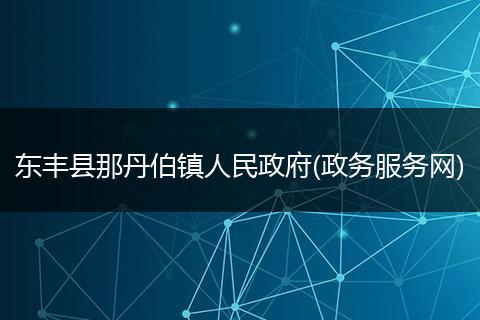 东丰县那丹伯镇人民政府(政务服务网)