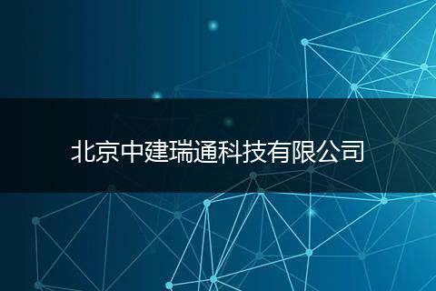 北京中建瑞通科技有限公司