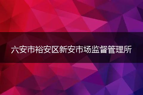 六安市裕安区新安市场监督管理所