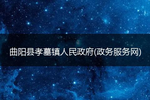 曲阳县孝墓镇人民政府(政务服务网)