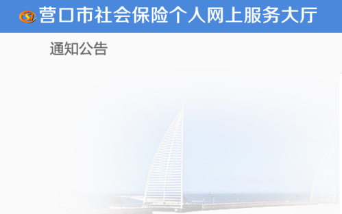 营口市社会保险网上办事大厅入口