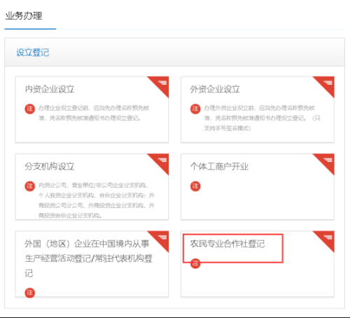 广东省农民专业合作社设立登记网上操作流程说明-【中国政务服务网】