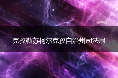 克孜勒苏柯尔克孜自治州司法局