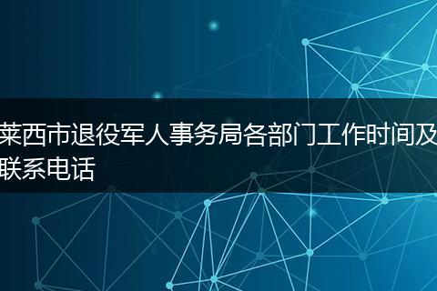 莱西市退役军人事务局各部门工作时间及联系电话