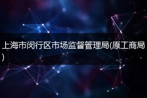 上海市闵行区市场监督管理局(原工商局)