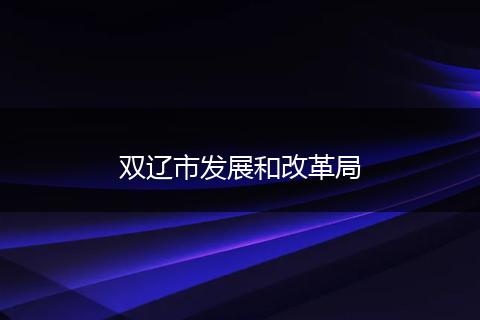 双辽市发展和改革局