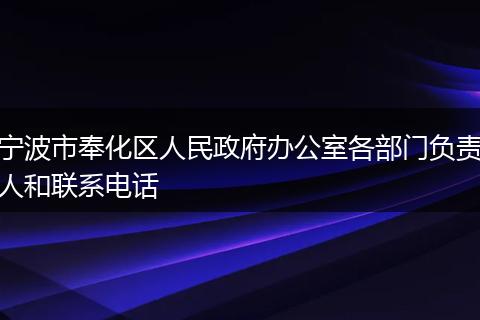 宁波市奉化区人民政府办公室各部门负责人和联系电话