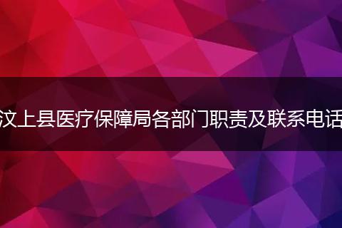 汶上县医疗保障局各部门职责及联系电话