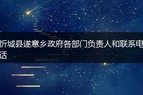 忻城县遂意乡政府各部门负责人和联系电话