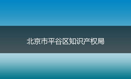 北京市平谷区知识产权局