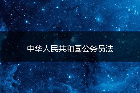 中华人民共和国公务员法