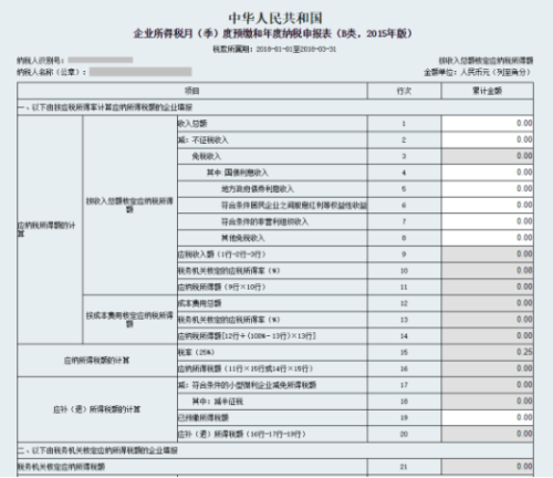 山西省电子税务局居民企业所得税(B类)申报操作流程说明