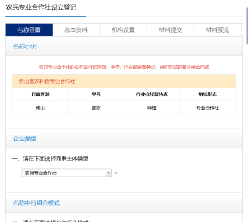 广东省农民专业合作社设立登记网上操作流程说明-【中国政务服务网】