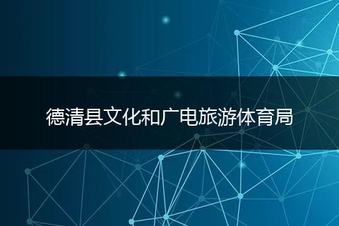 德清县文化和广电旅游体育局