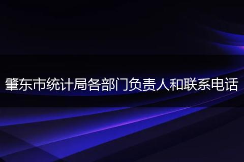 肇东市统计局各部门负责人和联系电话