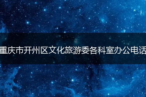 重庆市开州区文化旅游委各科室办公电话