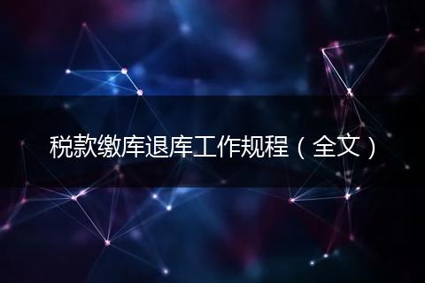 税款缴库退库工作规程（全文）