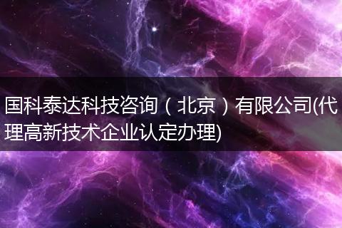 国科泰达科技咨询（北京）有限公司(代理高新技术企业认定办理)