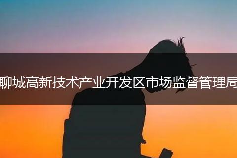 聊城高新技术产业开发区市场监督管理局
