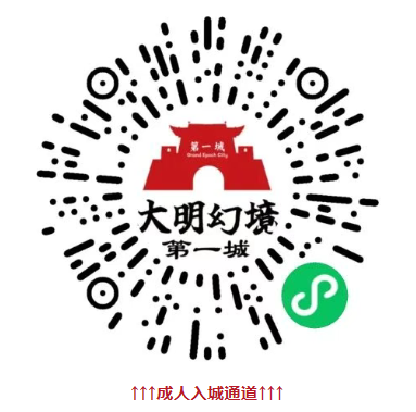 2026大明幻境第一城冰雪跨年狂欢夜活动攻略