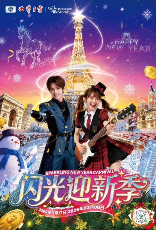 2026深圳跨年元旦景区有什么活动（时间+地点+票价）