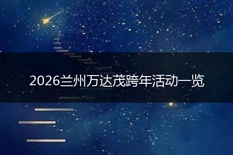 2026兰州万达茂跨年活动一览