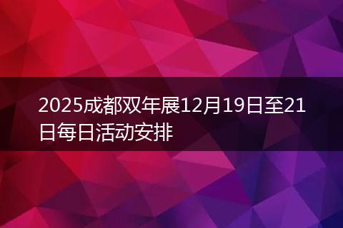 2025成都双年展12月19日至21日每日活动安排