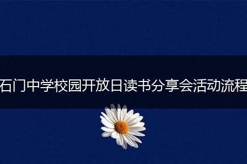 石门中学校园开放日读书分享会活动流程