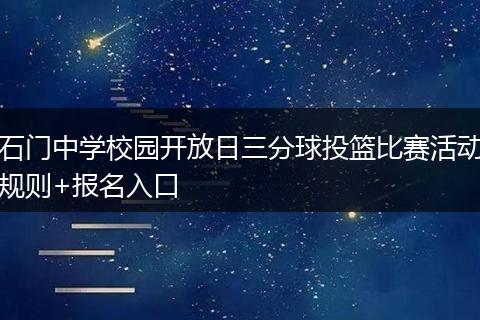 石门中学校园开放日三分球投篮比赛活动规则+报名入口