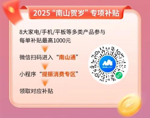 2025至2026年南山换房易以旧换新活动开启