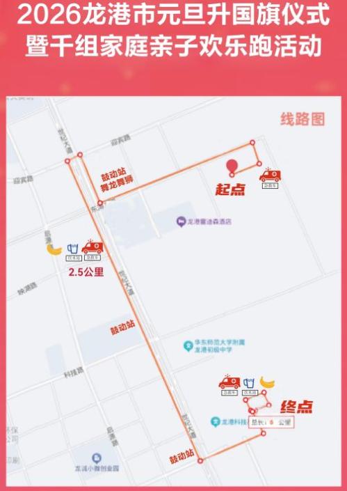 2026龙港市元旦升国旗仪式+家庭亲子欢乐跑活动攻略