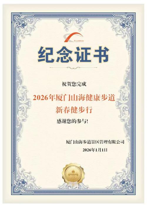 2026山海健康步道新春健步行活动攻略