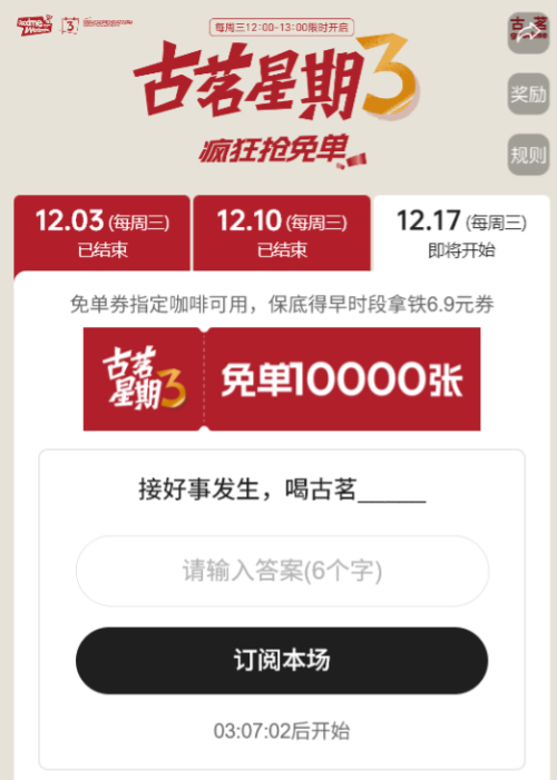 2025年12月古茗咖啡月活动答案（12月17日）