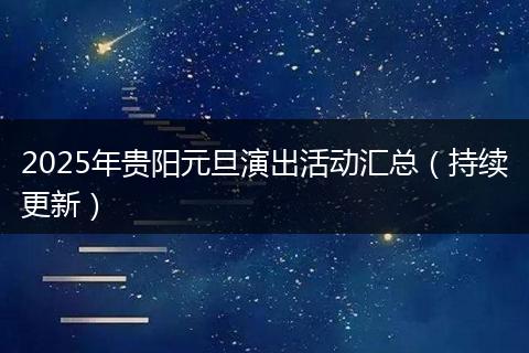 2025年贵阳元旦演出活动汇总（持续更新）