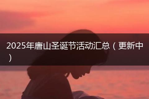 2025年唐山圣诞节活动汇总（更新中）