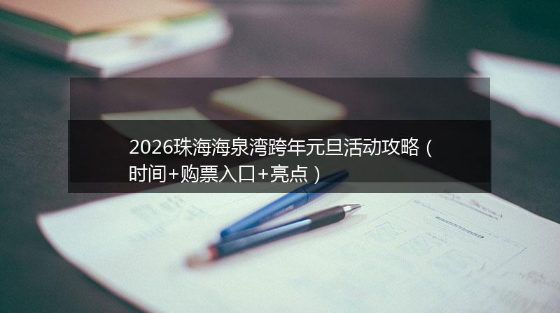 2026珠海海泉湾跨年元旦活动攻略（时间+购票入口+亮点）